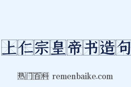 上仁宗皇帝书造句是什么意思的图片
